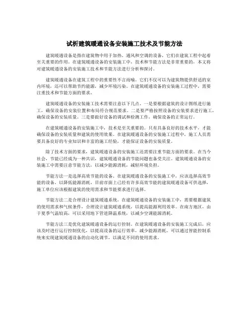 试析建筑暖通设备安装施工技术及节能方法