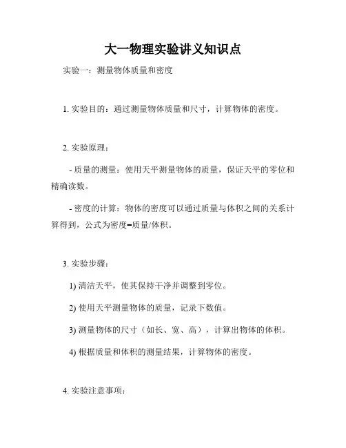 大一物理实验讲义知识点