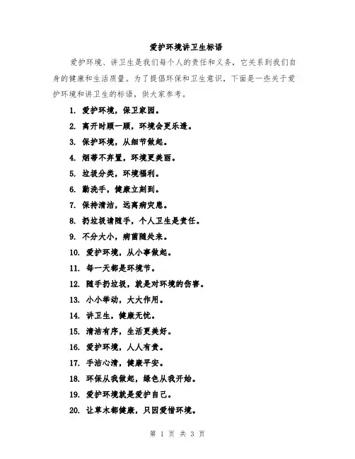 爱护环境讲卫生标语