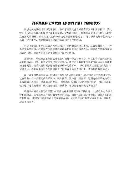 浅谈莫扎特艺术歌曲《亲切的平静》的演唱技巧