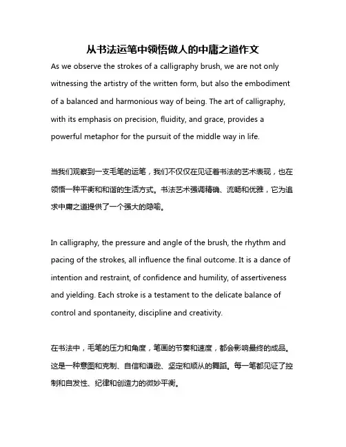 从书法运笔中领悟做人的中庸之道作文