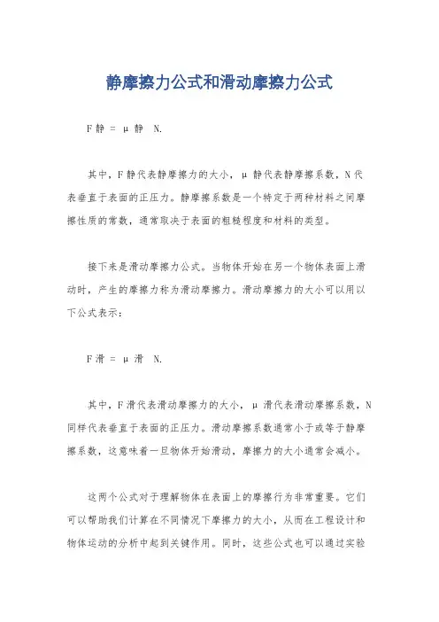 静摩擦力公式和滑动摩擦力公式