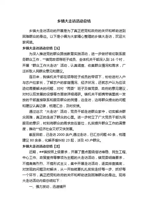 乡镇大走访活动总结
