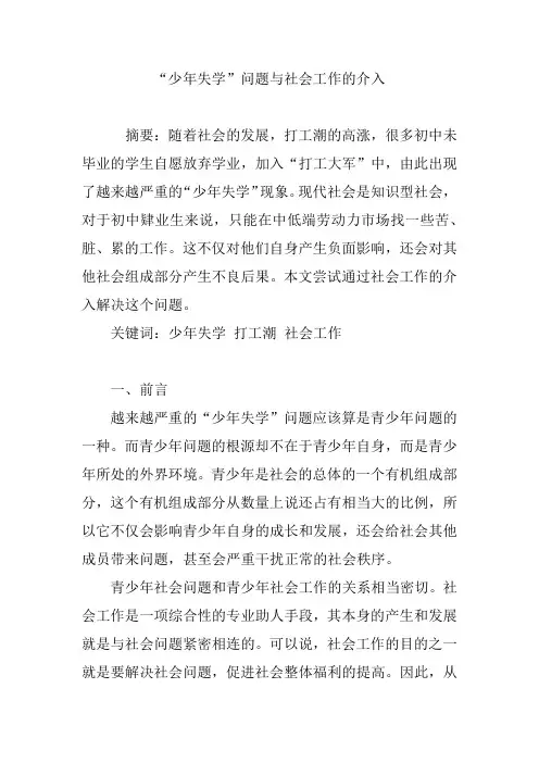 “少年失学”问题与社会工作的介入