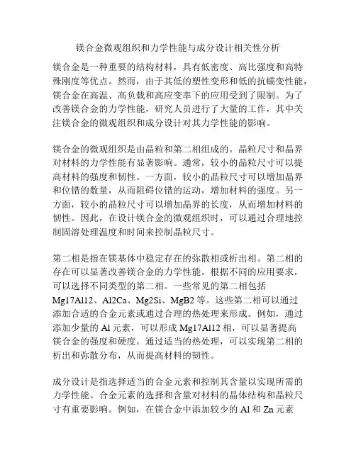 镁合金微观组织和力学性能与成分设计相关性分析