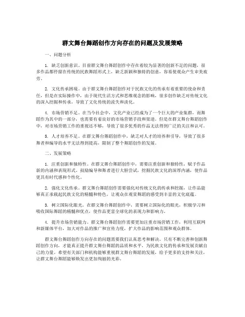群文舞台舞蹈创作方向存在的问题及发展策略