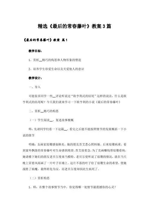 精选《最后的常春藤叶》教案3篇