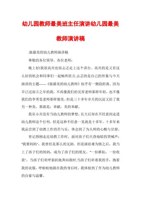 幼儿园教师最美班主任演讲幼儿园最美教师演讲稿