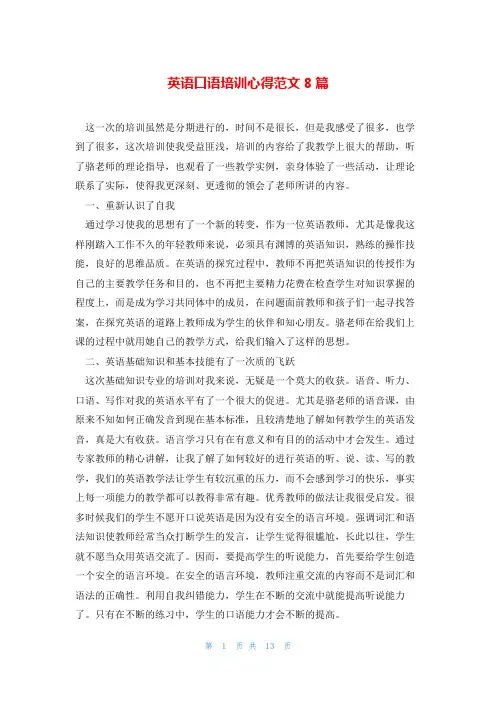 英语口语培训心得范文8篇