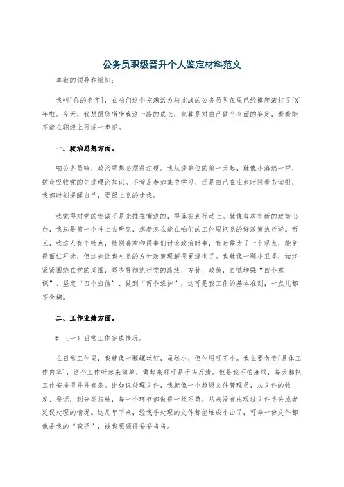 公务员职级晋升个人鉴定材料范文