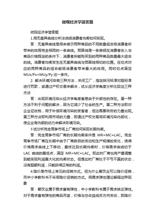 微观经济学简答题