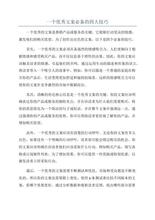 一个优秀文案必备的四大技巧