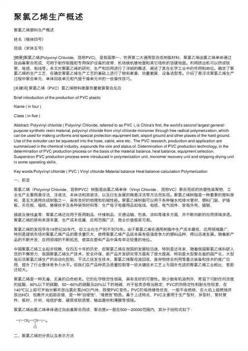 聚氯乙烯生产概述