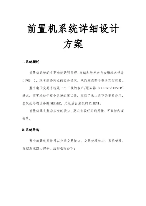 前置机系统详细设计方案