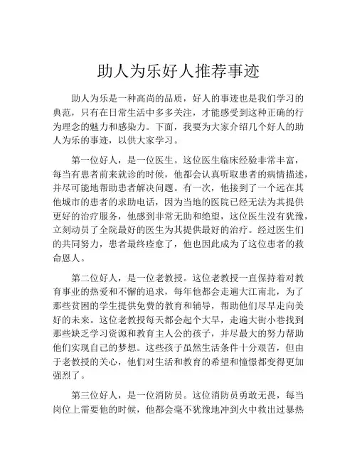 助人为乐好人推荐事迹