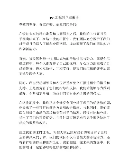 ppt汇报完毕结束语
