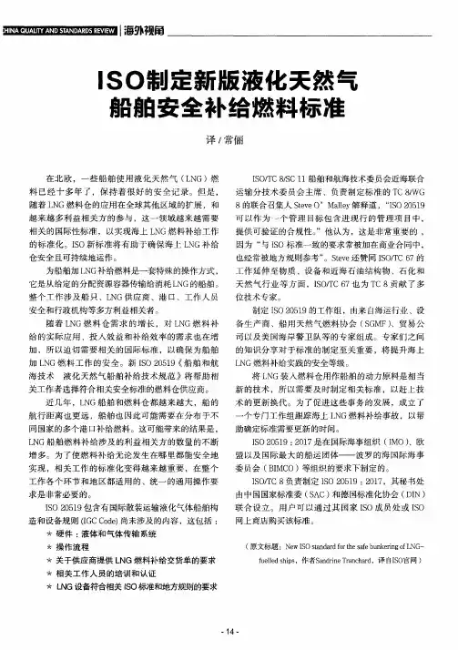 ISO制定新版液化天然气船舶安全补给燃料标准