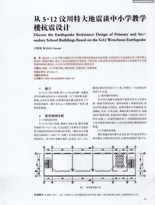 从5·12汶川特大地震谈中小学教学楼抗震设计