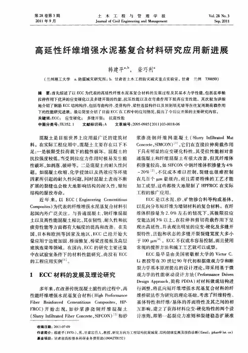 高延性纤维增强水泥基复合材料研究应用新进展