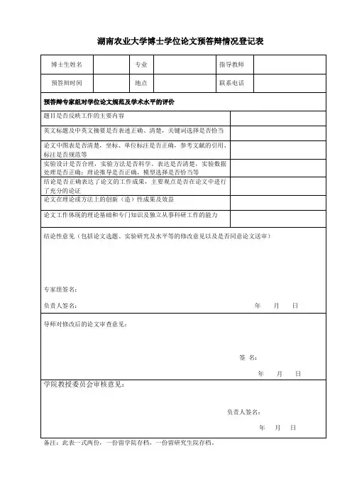 湖南农业大学博士学位论文预答辩情况登记表