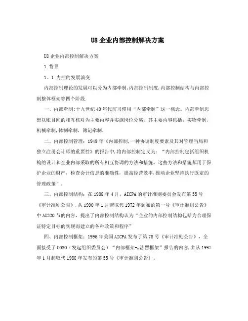 U8企业内部控制解决方案