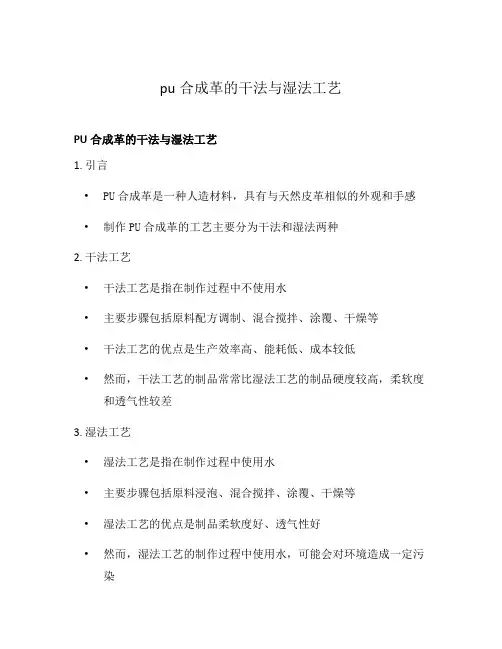 pu合成革的干法与湿法工艺