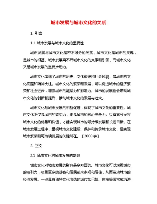 城市发展与城市文化的关系