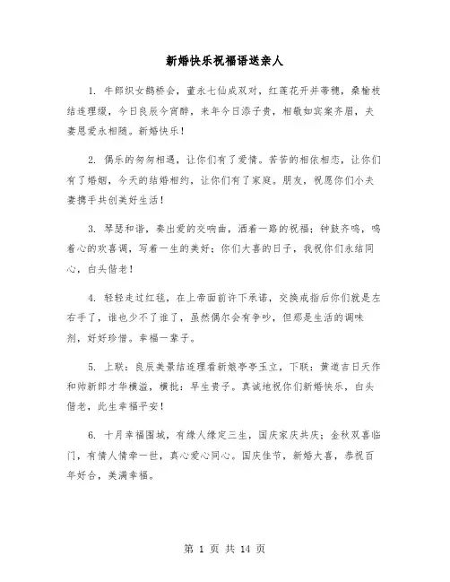新婚快乐祝福语送亲人(六篇)