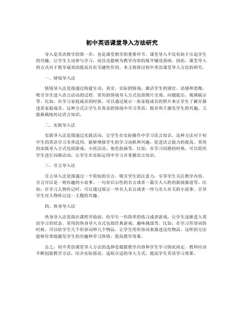 初中英语课堂导入方法研究