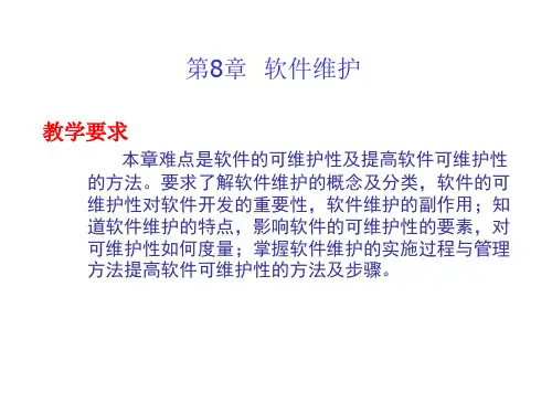 软件工程第8章软件维护