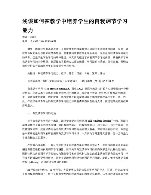 浅谈如何在教学中培养学生的自我调节学习能力