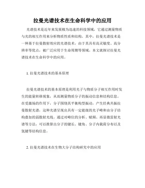 拉曼光谱技术在生命科学中的应用