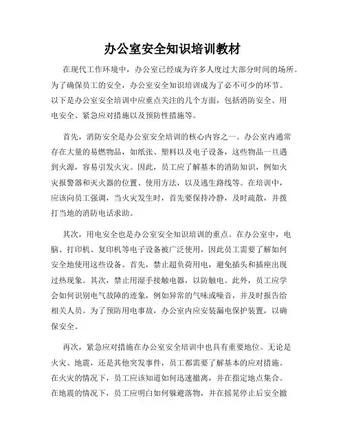 办公室安全知识培训教材