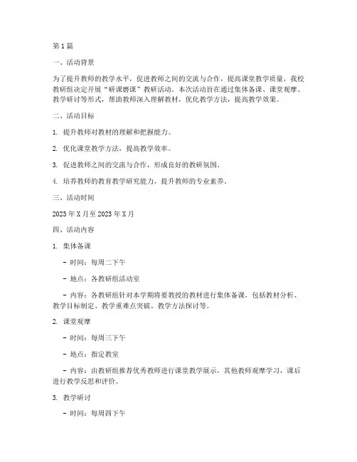 研课磨课教研组活动安排(3篇)