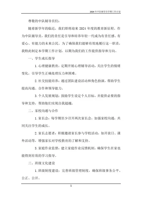 2024年中队辅导员学期工作计划