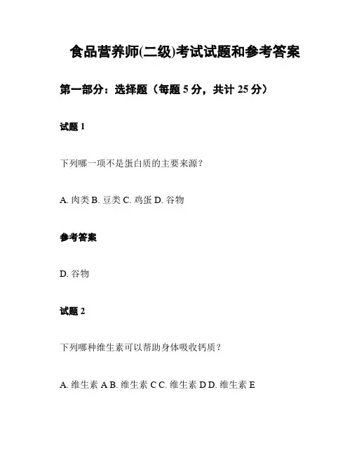 食品营养师(二级)考试试题和参考答案
