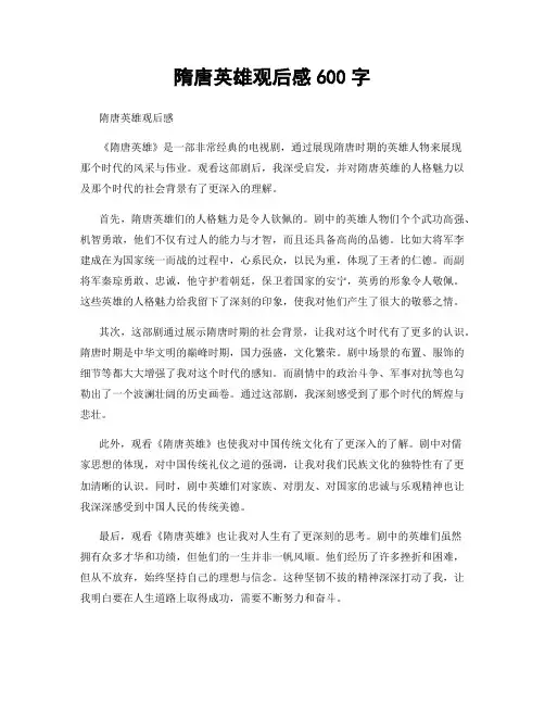 隋唐英雄观后感600字