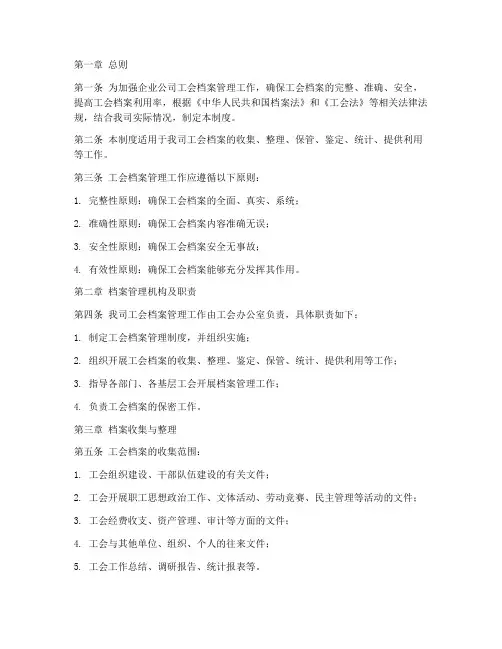 企业公司工会档案管理制度