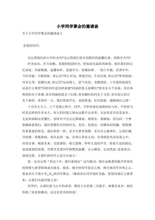 小学同学聚会的邀请函