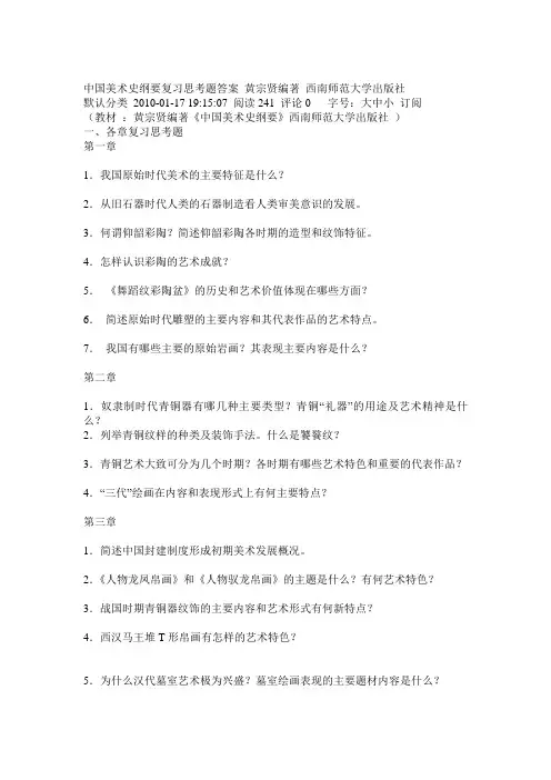中国美术史纲要 复习思考题答案