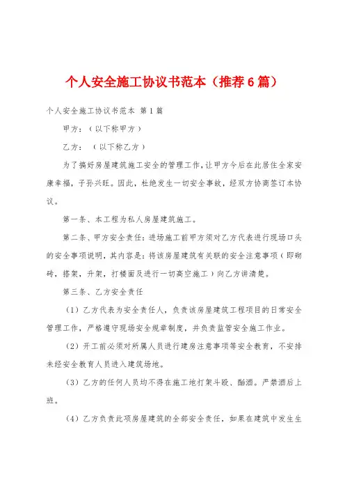个人安全施工协议书范本(推荐6篇)