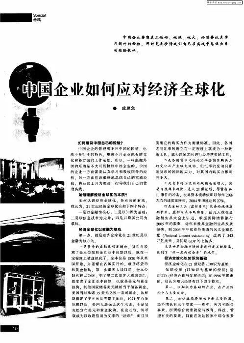 中国企业如何应对经济全球化
