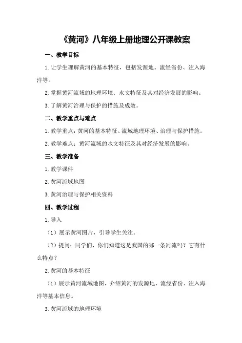 《黄河》八年级上册地理公开课教案