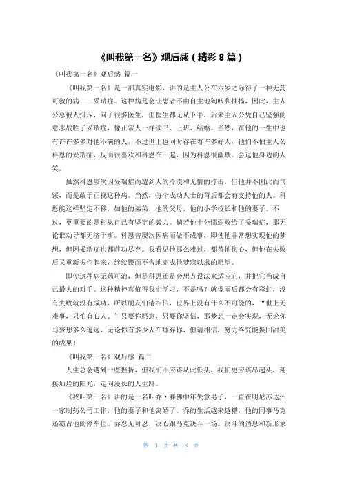 《叫我第一名》观后感(精彩8篇)