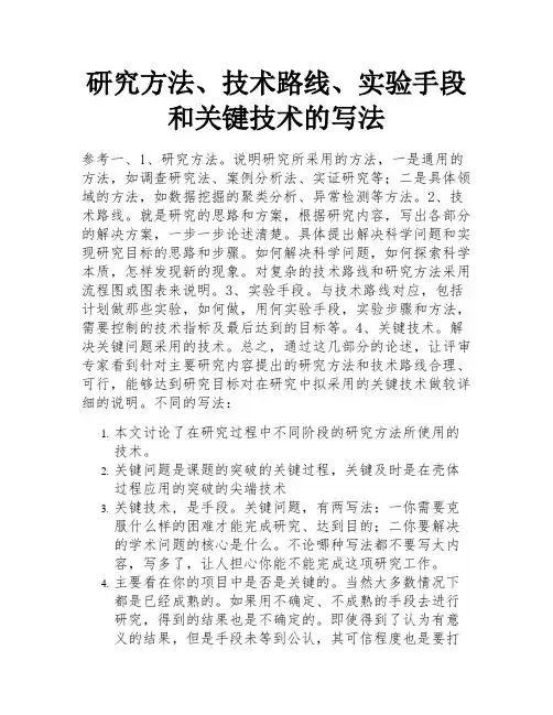 研究方法、技术路线、实验手段和关键技术的写法