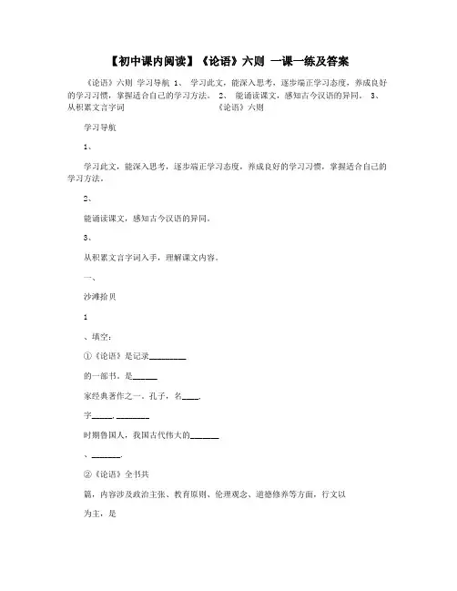 【初中课内阅读】《论语》六则 一课一练及答案