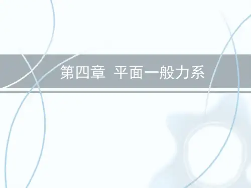 东北大学版工程力学第四版静力学第四章