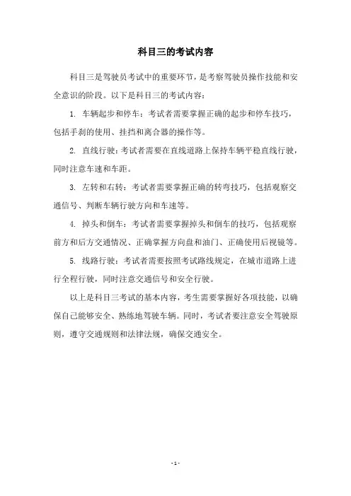 科目三的考试内容