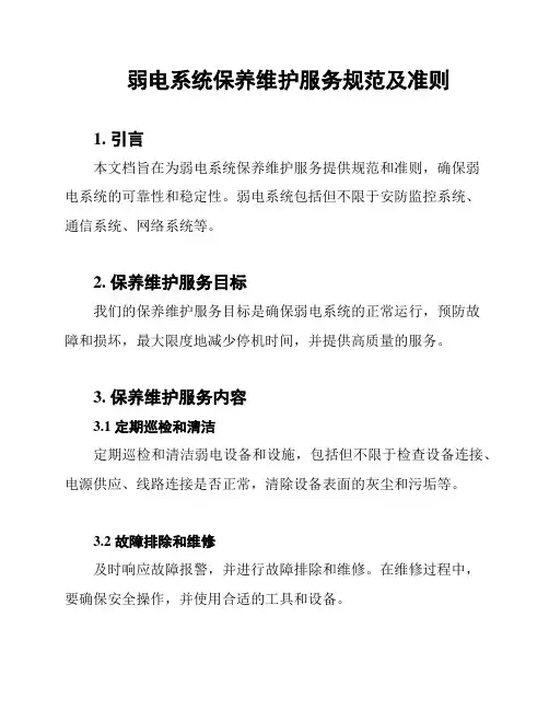 弱电系统保养维护服务规范及准则