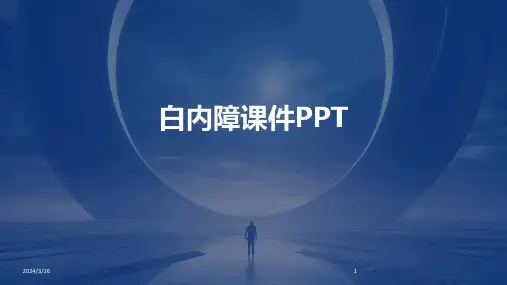 (2024年)白内障课件PPT